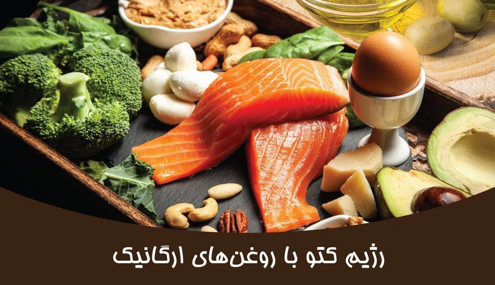 روغن سرخ کردنی ارگانیک: تفاوتها و مزایا 7 رژیم کتو با روغن